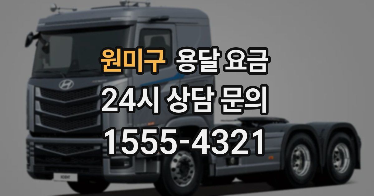 원미구 용달 요금