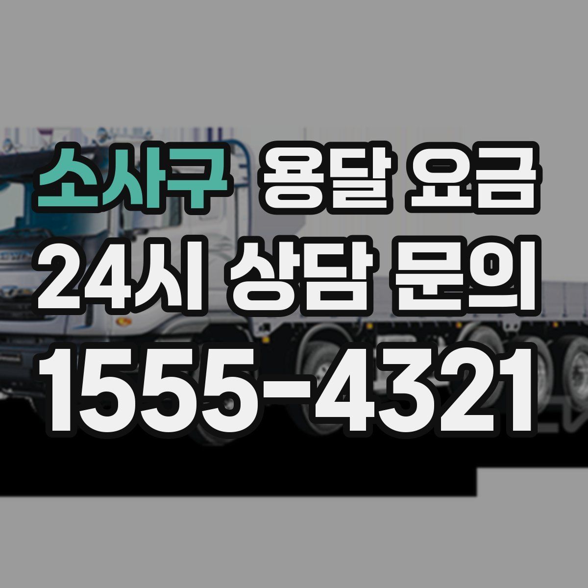 소사구 용달 요금