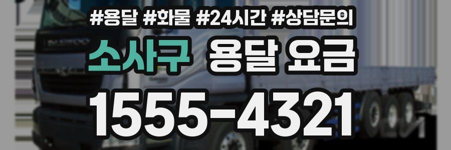 소사구 용달 요금