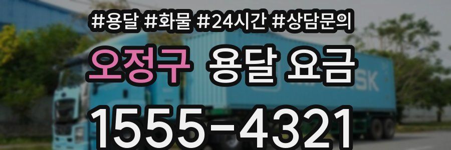 오정구 용달 요금