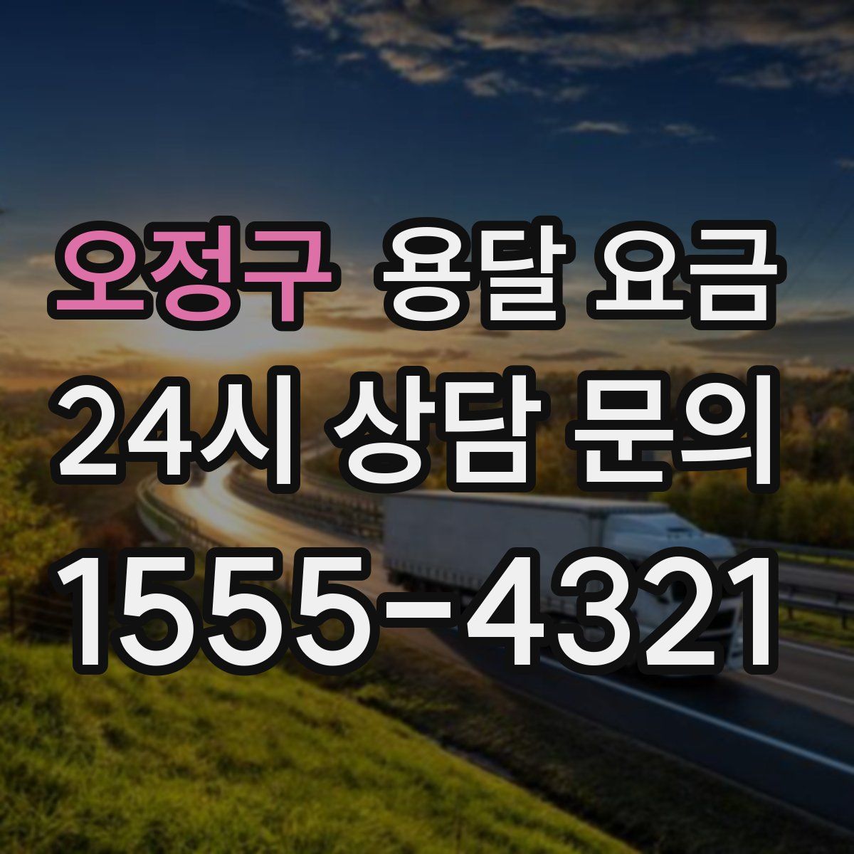 오정구 용달 요금