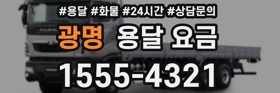 광명 용달 요금