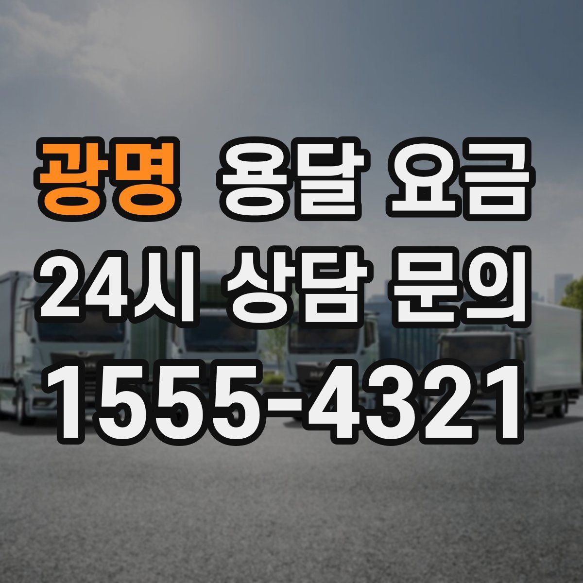 광명 용달 요금