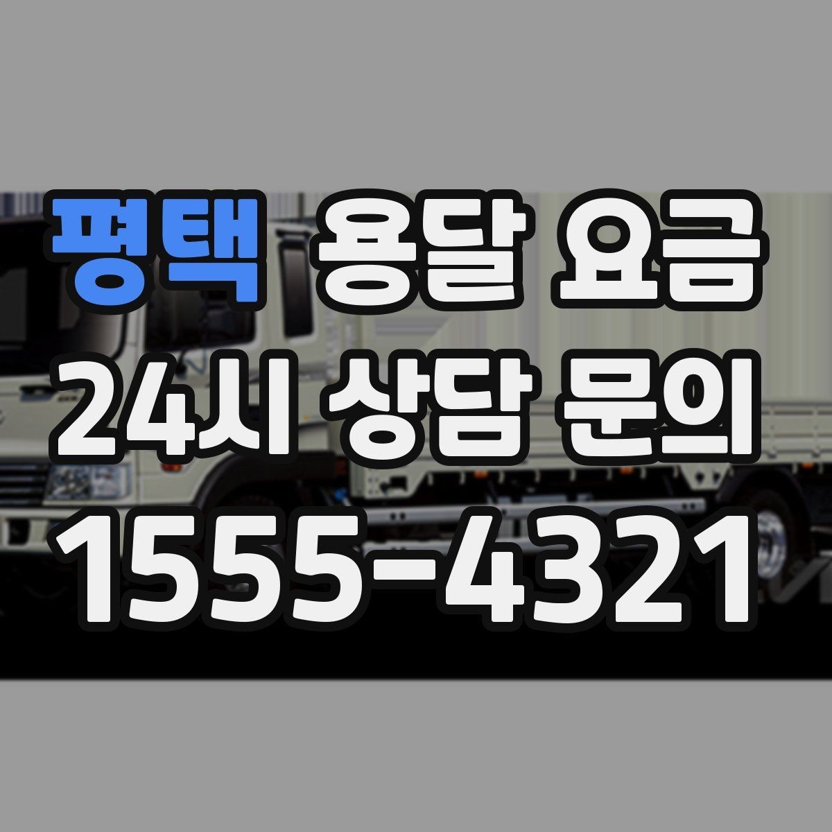 평택 용달 요금 가전제품 운반 시 추가 비용 여부