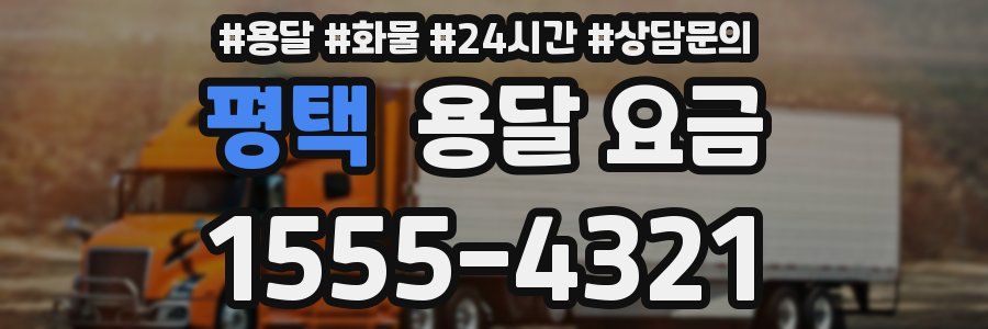 평택 용달 요금