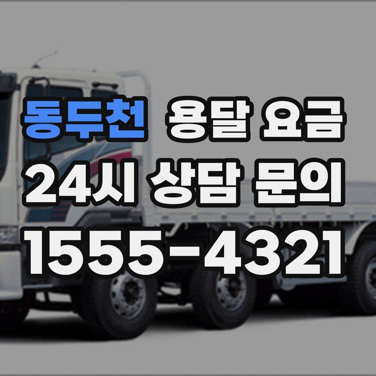 동두천 용달 요금 현명하게 선택하는 방법