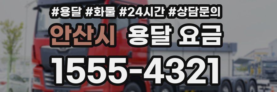 안산시 용달 요금