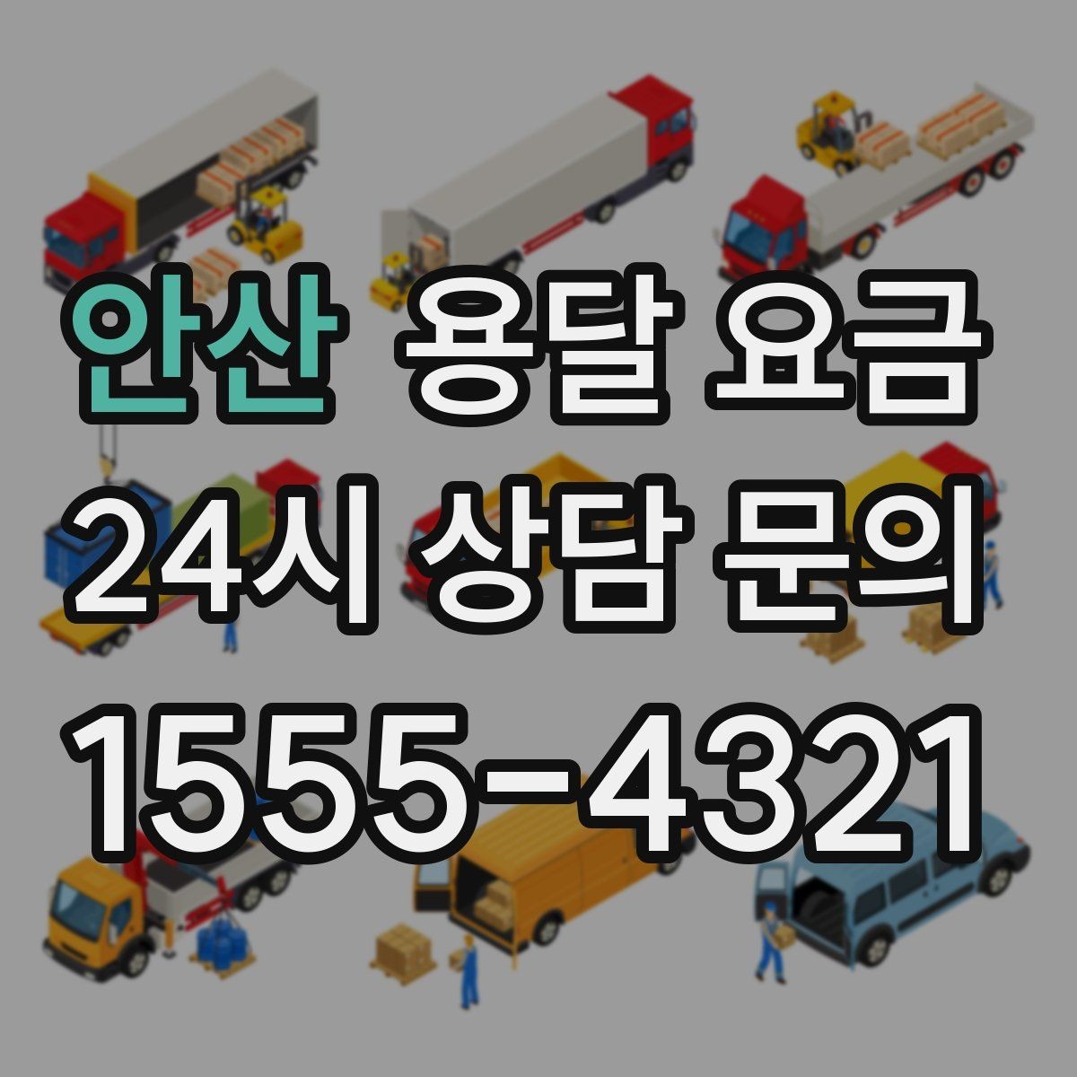 안산 용달 요금 주말 이용 시 비용 상승 이유
