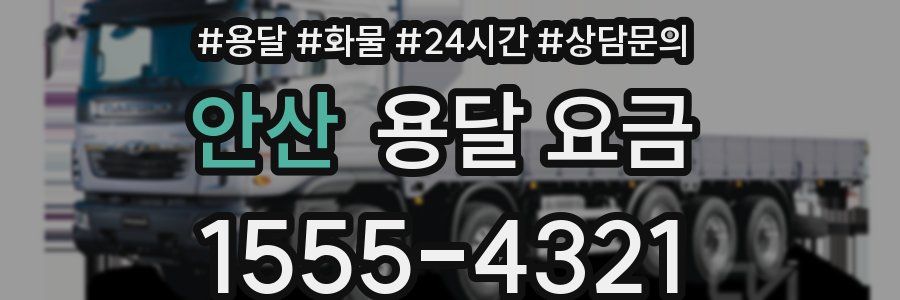 안산 용달 요금