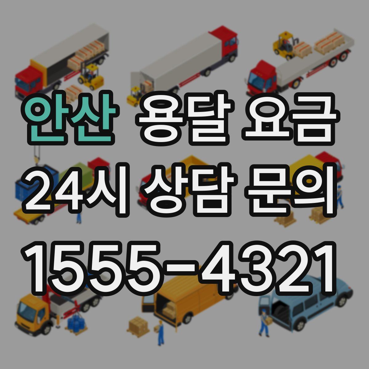 안산 용달 요금