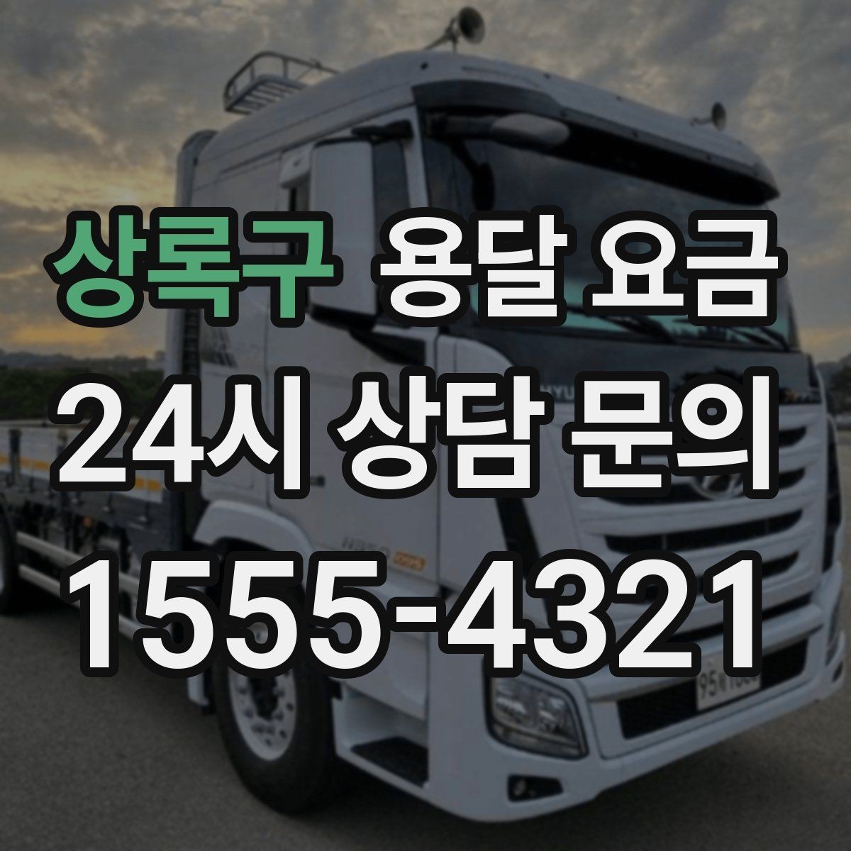 상록구 용달 요금 짐 분류만 해도 달라지는 결과