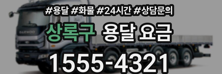 상록구 용달 요금