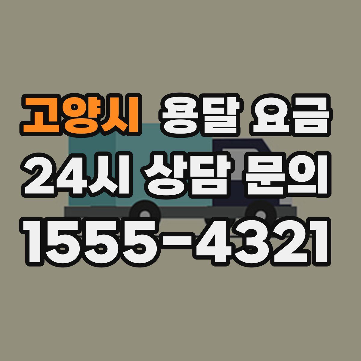 고양시 용달 요금