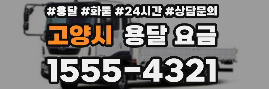 고양시 용달 요금