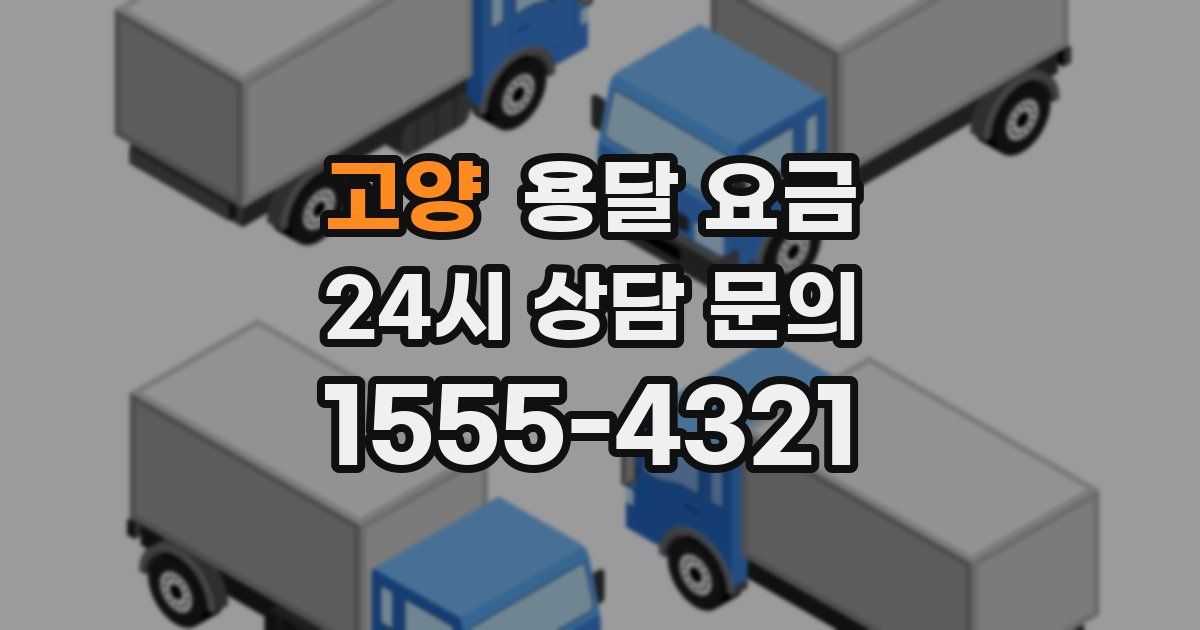 고양 용달 요금