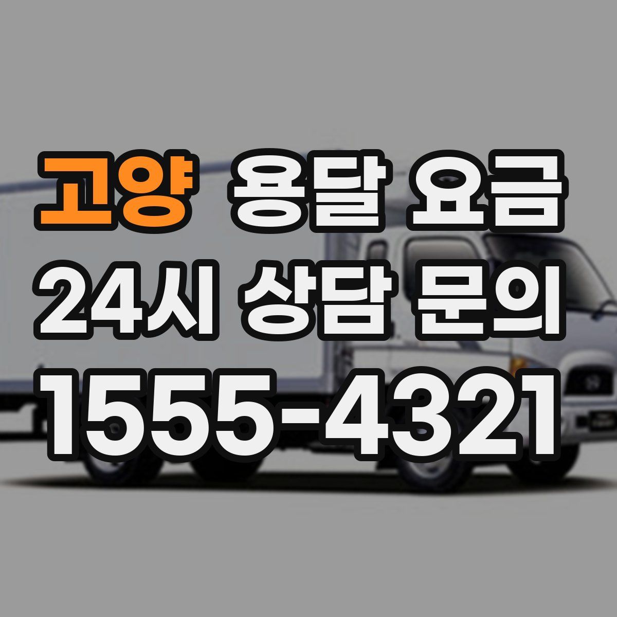 고양 용달 요금