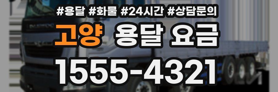 고양 용달 요금