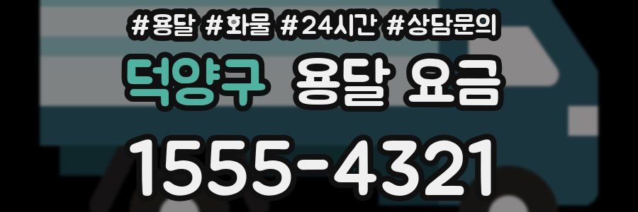 덕양구 용달 요금