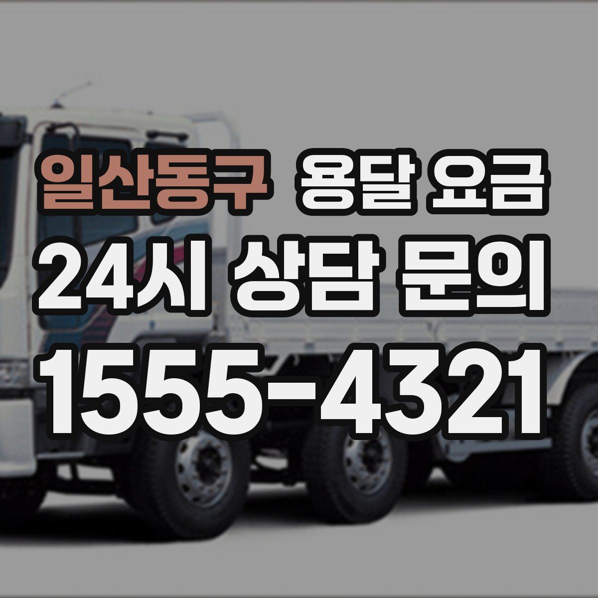 일산동구 용달 요금