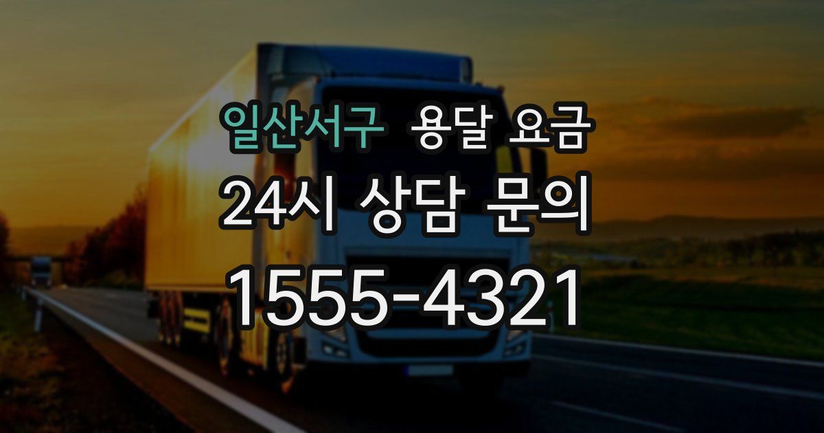 일산서구 용달 요금