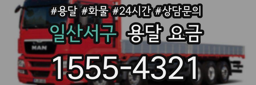 일산서구 용달 요금