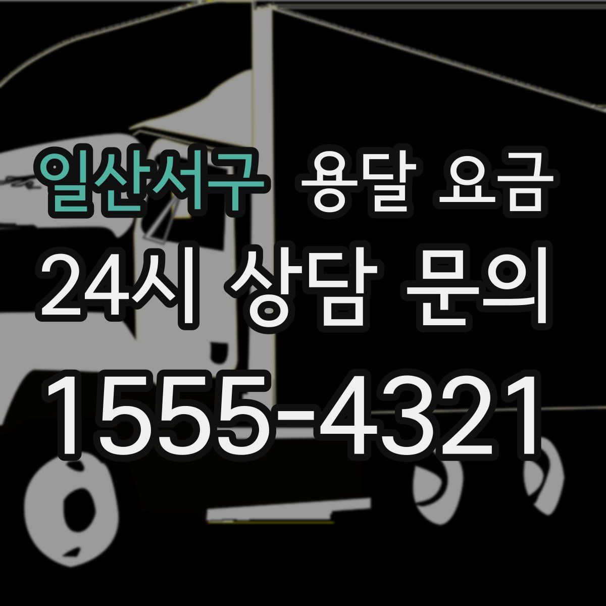 일산서구 용달 요금