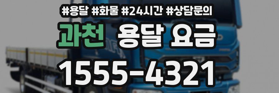 과천 용달 요금