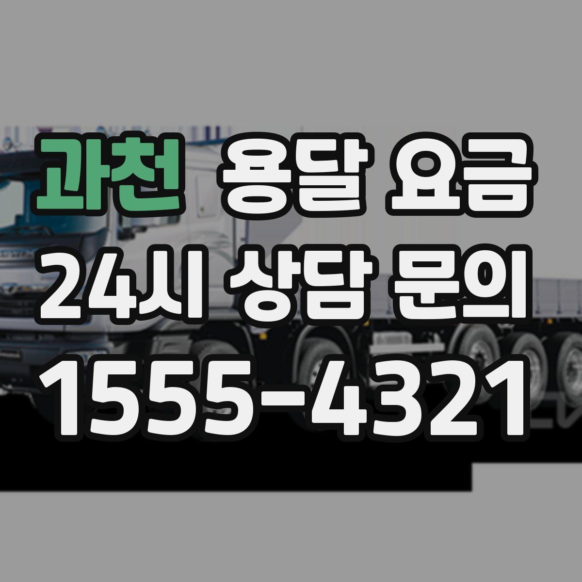 과천 용달 요금