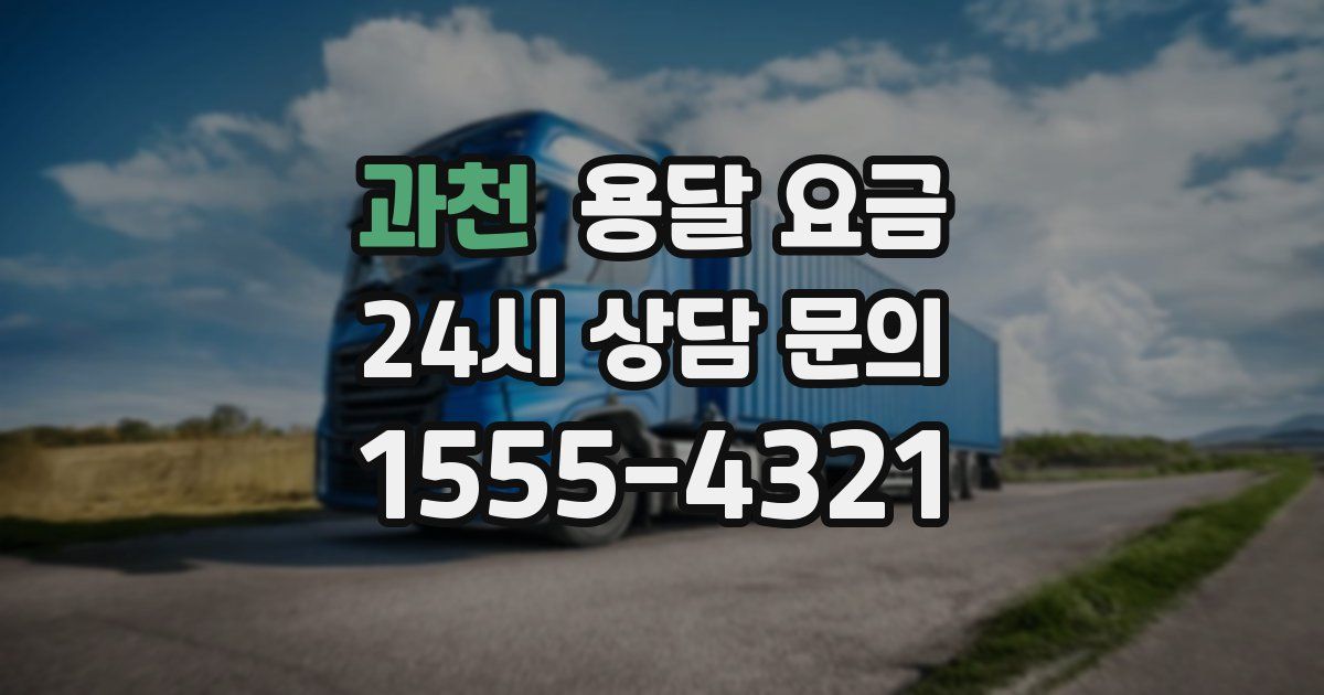 과천 용달 요금