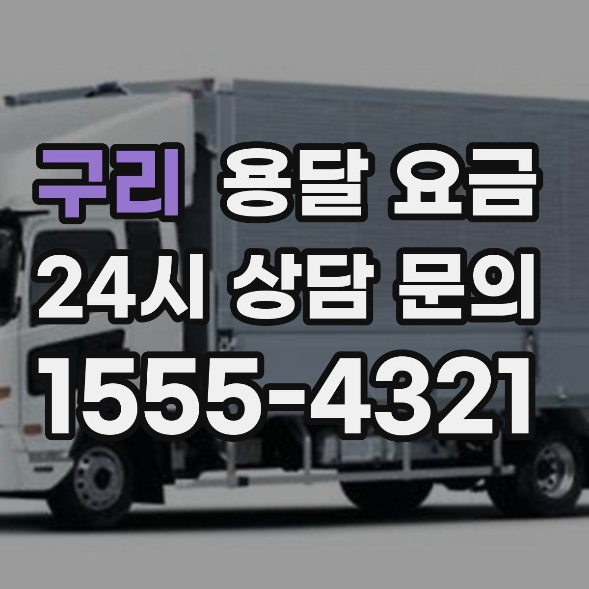 구리 용달 요금 사고 발생 시 대응 기준