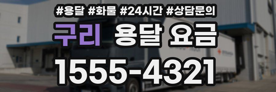 구리 용달 요금