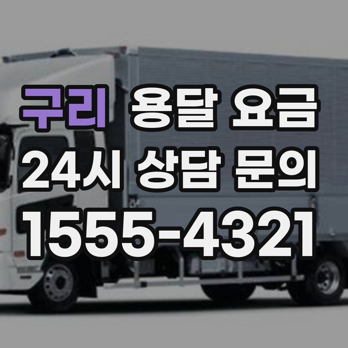 구리 용달 요금