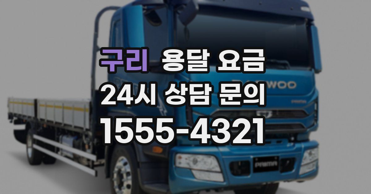 구리 용달 요금