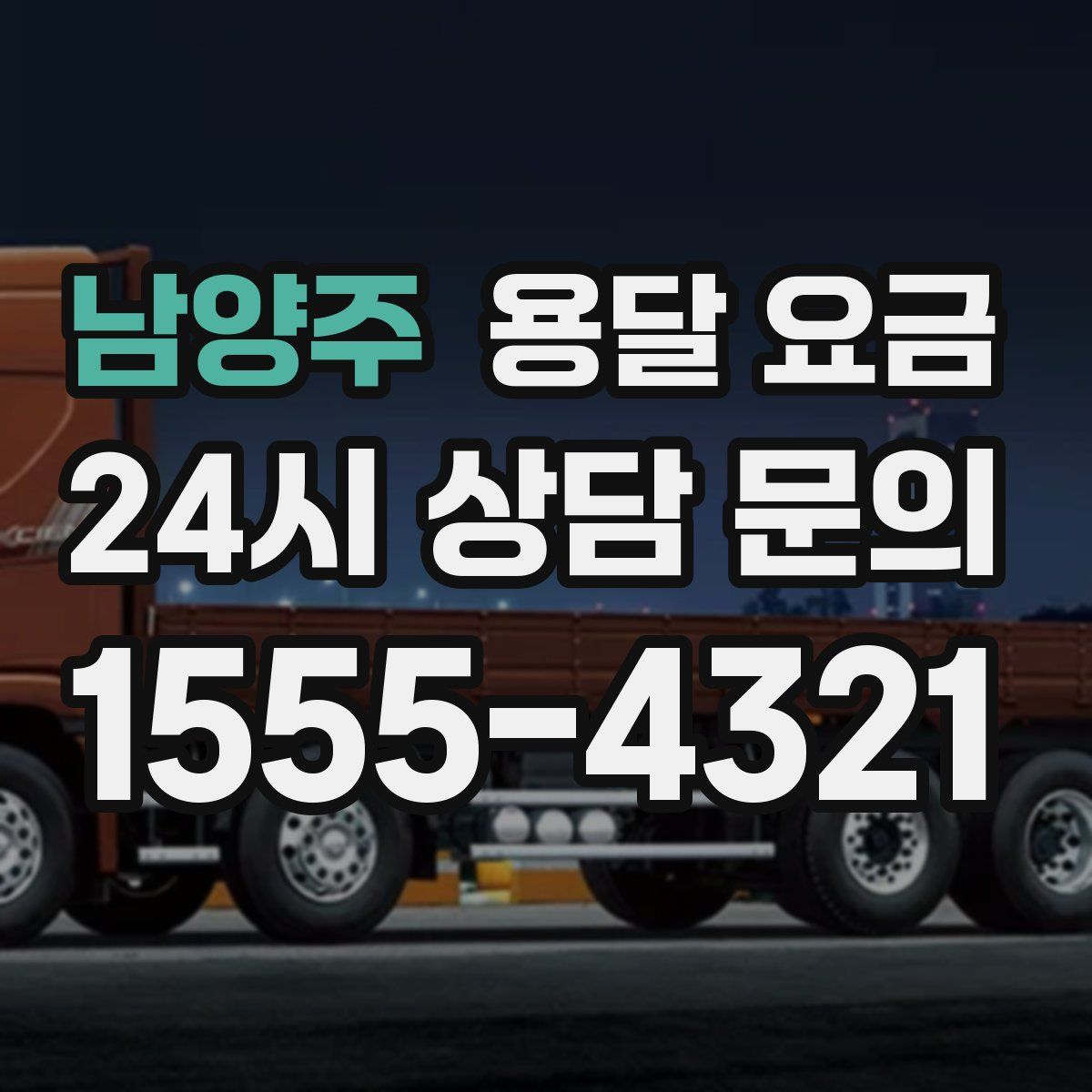 남양주 용달 요금