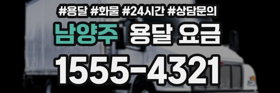 남양주 용달 요금