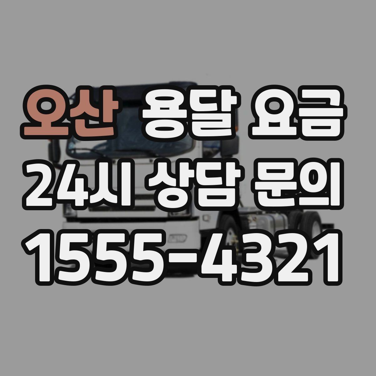 오산 용달 요금 톨비 처리 방식 정리