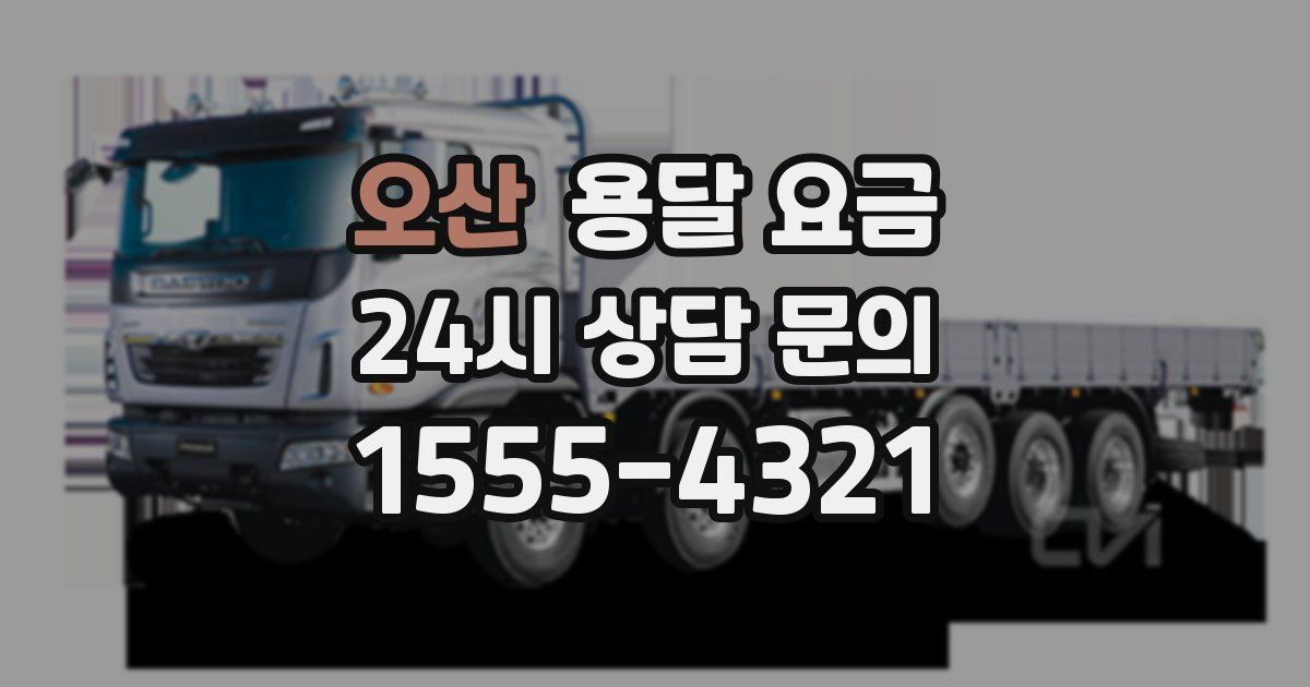 오산 용달 요금