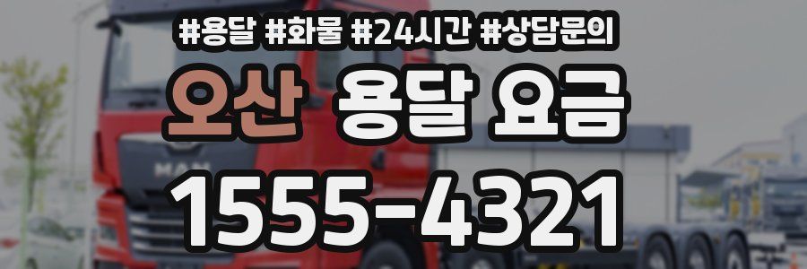 오산 용달 요금