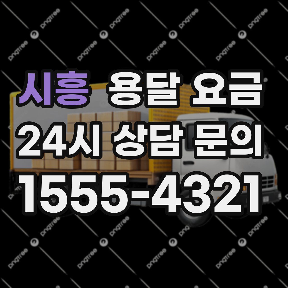 시흥 용달 요금