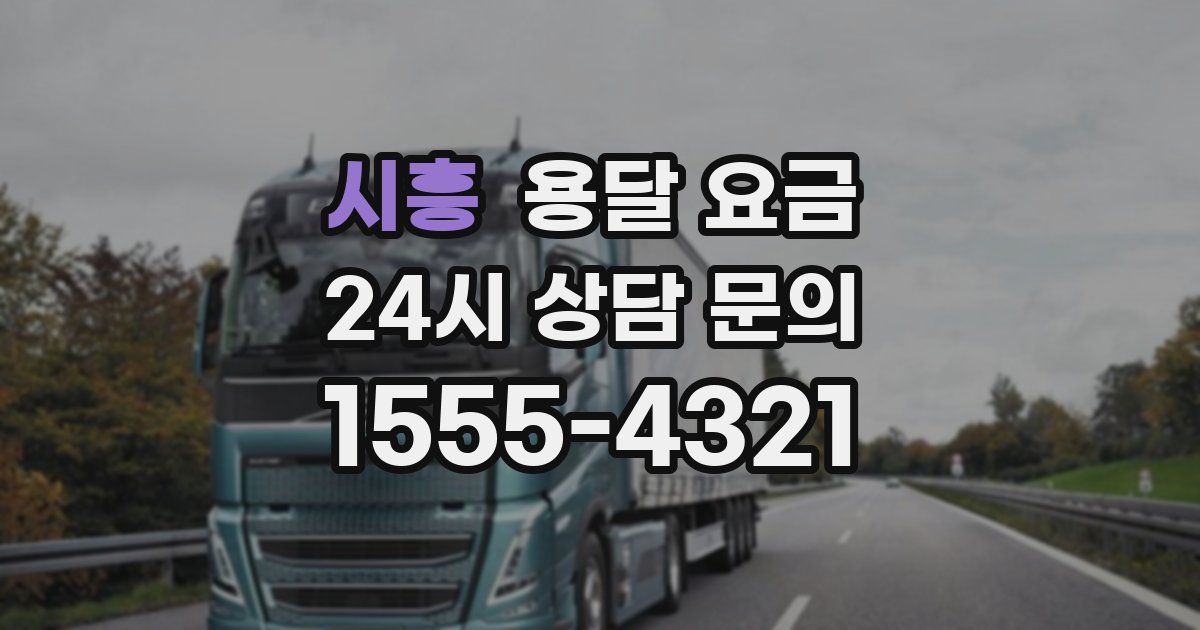 시흥 용달 요금