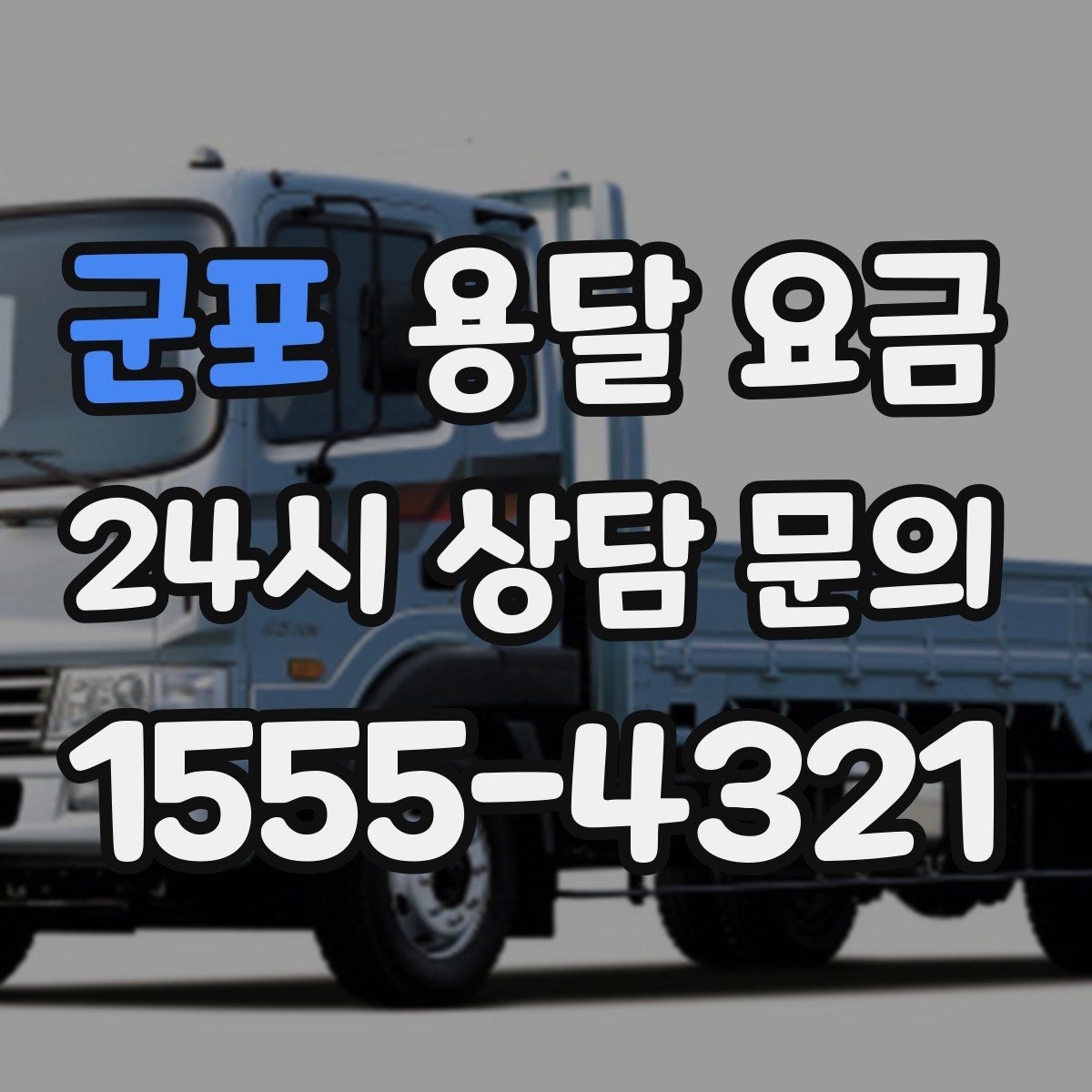 군포 용달 요금 이사 당일 준비해야 할 것