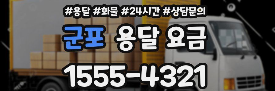 군포 용달 요금