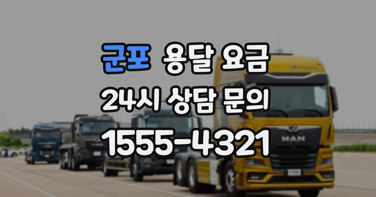 군포 용달 요금