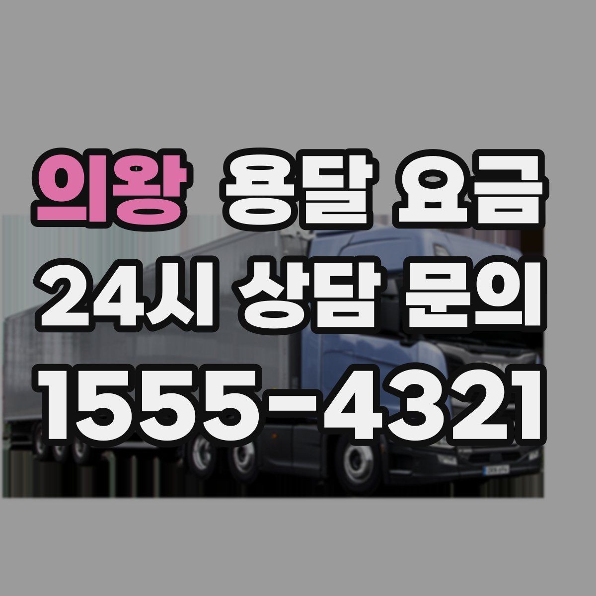 의왕 용달 요금 만족도 높은 선택 방법