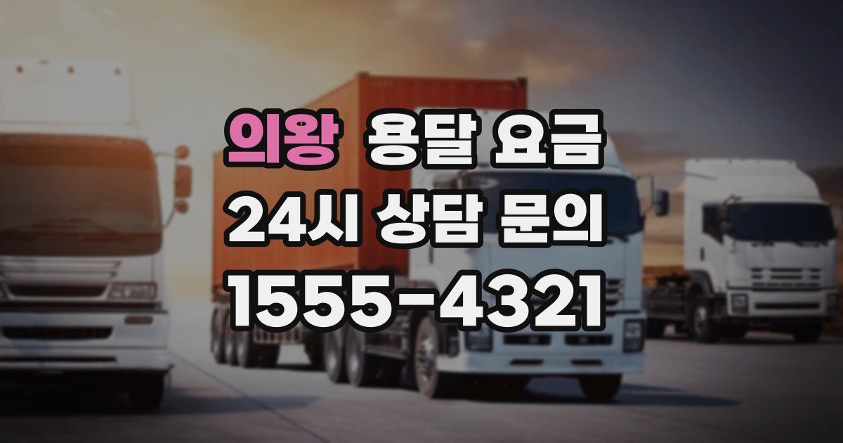 의왕 용달 요금