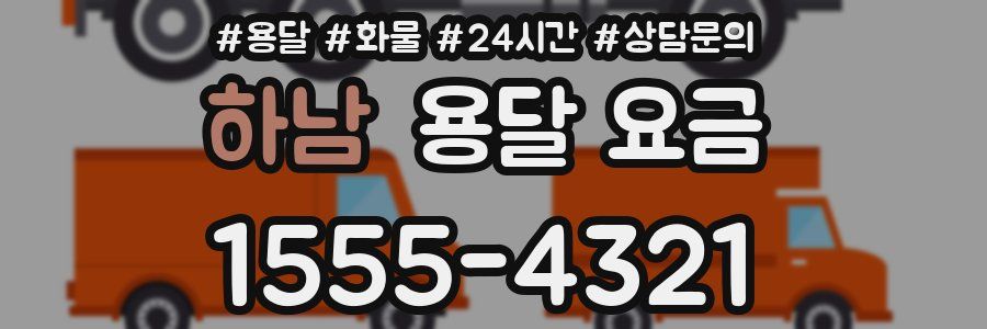 하남 용달 요금