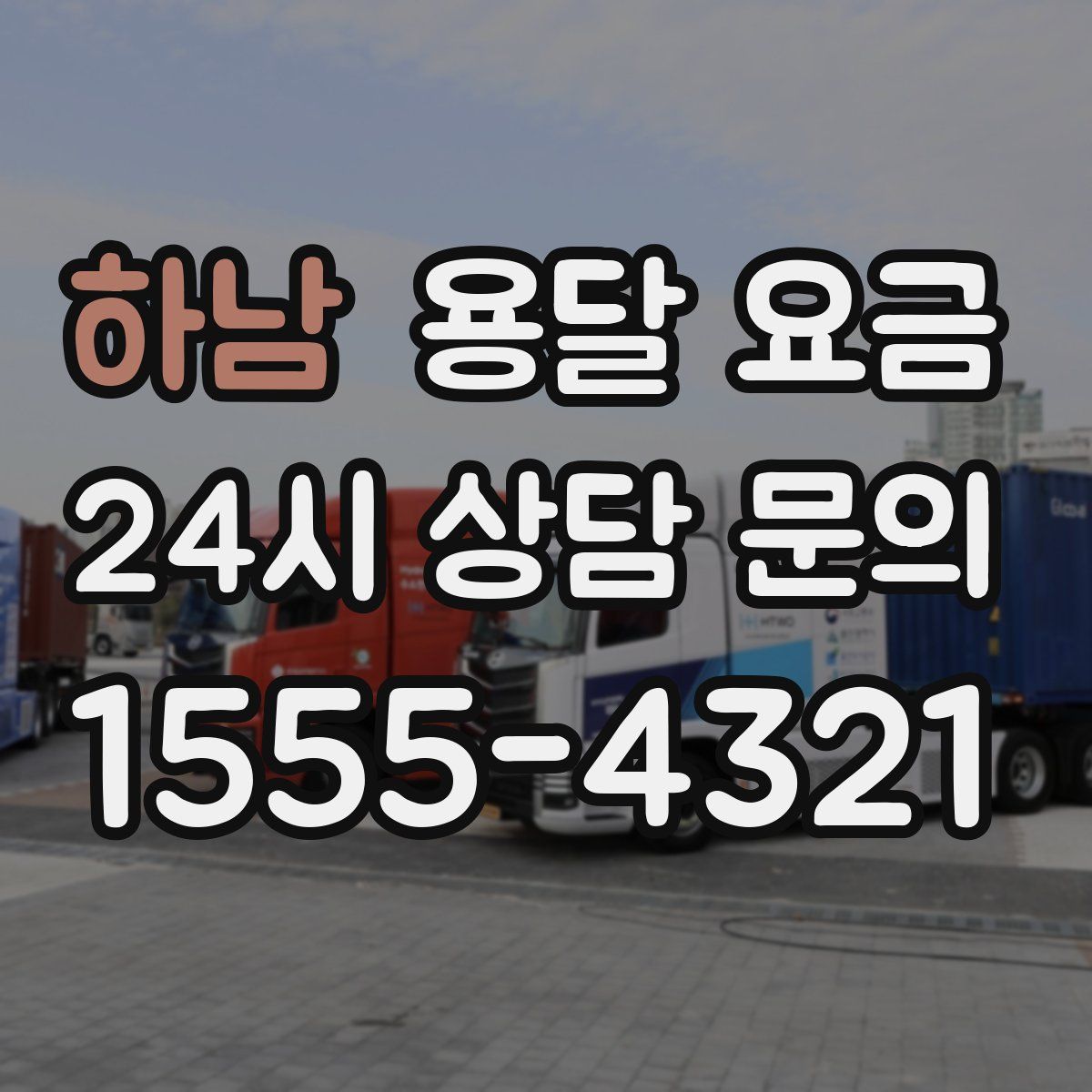 하남 용달 요금