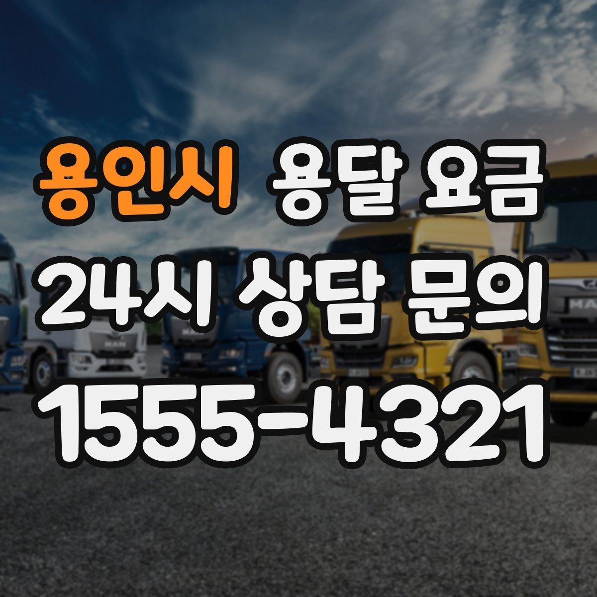 용인시 용달 요금 단순 운송과 작업 포함 차이