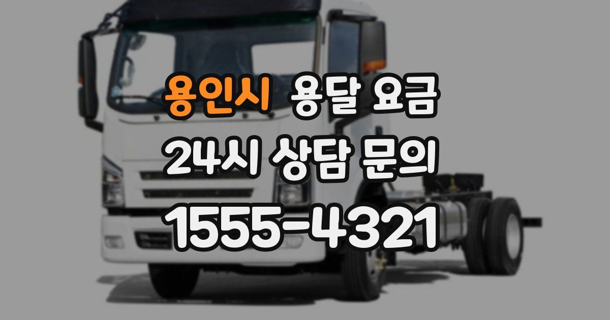 용인시 용달 요금