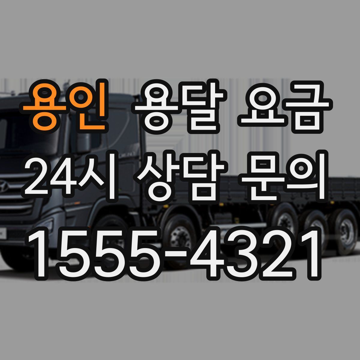 용인 용달 요금